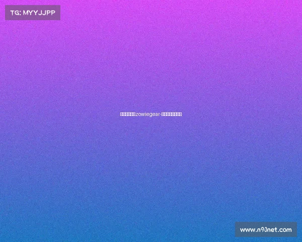 电子竞技品牌zowiegear-电子竞技服装品牌