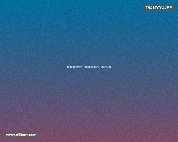 电子竞技市场swot_电子竞技市场2022-2024经济